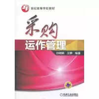 诺森采购运作管理白晓娟,王静9787111443704机械工业出版社