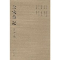 诺森全宋笔记:第六编:2朱易安[等]主编9787534776892大象出版社