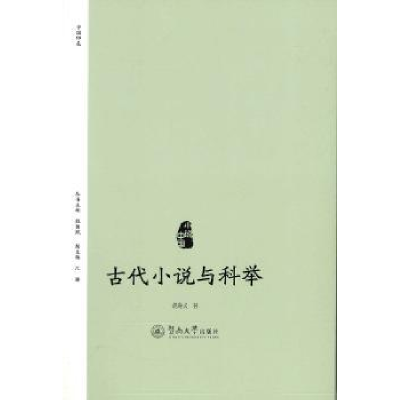 诺森古代小说与科举胡海义9787566822055暨南大学出版社