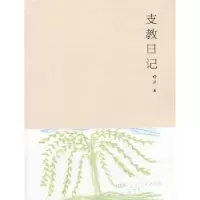 诺森支教日记穆洋著9787534778698大象出版社