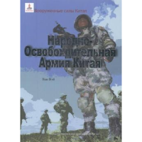 诺森中国人民解放军王伟9787508524900五洲传播出版社