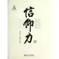 诺森信仰力高占祥,王青青著9787301210857北京大学出版社