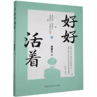 诺森好好活着胡建文9787550040076百花洲文艺出版社