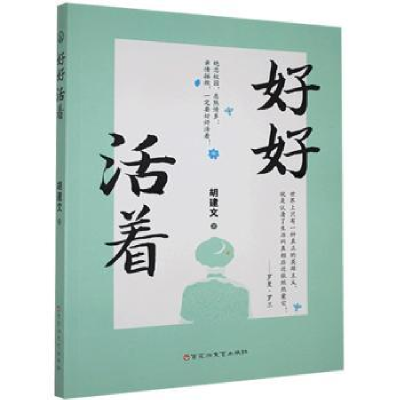 诺森好好活着胡建文9787550040076百花洲文艺出版社