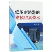诺森低压断路器的建模技术李兴文著9787111584179机械工业出版社