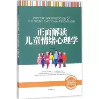 诺森正面解读儿童情绪心理学李雪编9787549603文汇出版社