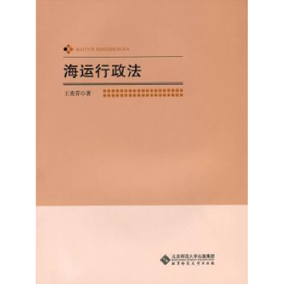 诺森海运行秀芬著9787303149674北京师范大学出版社