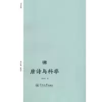 诺森唐诗与科举徐乐军9787566818140暨南大学出版社