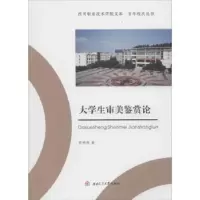 诺森大学生审美鉴赏论彭明福著9787564358839西南交通大学出版社