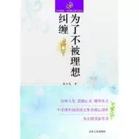 诺森为了不被理想纠缠张小失著9787209067713山东人民出版社