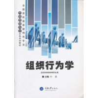 诺森组织行为学何跃主编9787562467298重庆大学出版社