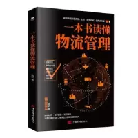 诺森一本书读懂物流管理周野9787511383709中国华侨出版社