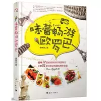 诺森味蕾畅游欧罗巴洪绣峦著9787540759438漓江出版社