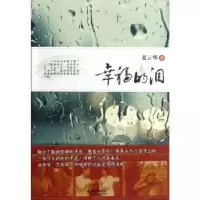 诺森幸福的泪夏云华著9787515505金城出版社