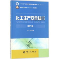 诺森化工生产安全技术陈群主编9787511446763中国石化出版社