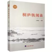 诺森桐庐轶闻录王樟松9787519607661经济日报出版社
