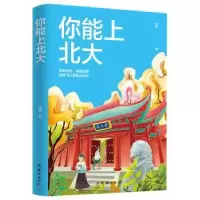 诺森你能上北大姚贤9787512683945团结出版社