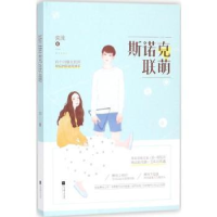 诺森斯诺克联萌奕浅著9787559413963江苏凤凰文艺出版社