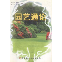 诺森园艺通论李光晨 等编著9787501256科技文献出版社