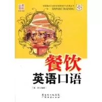 诺森餐饮英语口语曾荣编著9787545413649广东经济出版社
