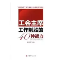 诺森工会工作制胜的40种能力闫晓燕9787500864349中国工人出版社