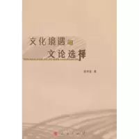 诺森文化境遇与文论选择龚举善著9787010108735人民出版社