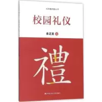 诺森校园礼仪金正昆著9787300249292中国人民大学出版社