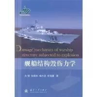诺森舰船结构毁伤力学朱锡[等]著9787118087130国防工业出版社