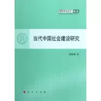诺森当代中国社会建设研究杨晓梅著9787010104294人民出版社