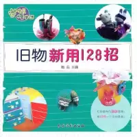 诺森旧物新用128招她品主编9787504855800农村读物出版社