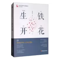 诺森生铁开花肖克凡9787520516549中国文史出版社