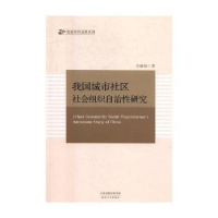 诺森我国城市社区社会组织研究章敏敏著97872011天津人民出版社