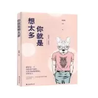 诺森你就是想太多张跃峰9787544296113南海出版公司
