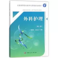 诺森外科护理刘梦清,佘金文主编9787030552730科学出版社