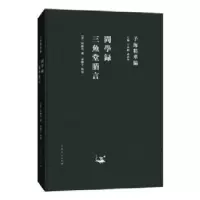 诺森问学录 三鱼堂剩言(清)陆陇其撰9787209115353山东人民出版社