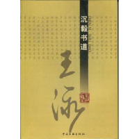 诺森沉毅书道·王泳王泳[著]9787505976122中国文联出版社