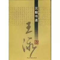 诺森沉毅书道·王泳王泳[著]9787505976122中国文联出版社