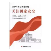 诺森关注安全自编9787887910080中国言实出版社
