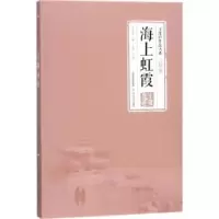 诺森海上虹霞王度庐著9787537854429北岳文艺出版社