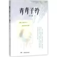 诺森青青子衿杨海琪著9787556226931湖南少年儿童出版社