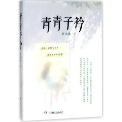 诺森青青子衿杨海琪著9787556226931湖南少年儿童出版社
