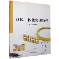 诺森财税一体化实训教程康世硕编著9787569267310吉林大学出版社