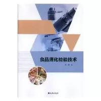 诺森食品理化检验技术林婵著9787510871986九州出版社