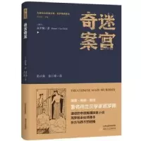 诺森迷宫奇案高罗佩9787537854818北岳文艺出版社
