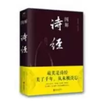 诺森图解诗经(春秋)孔子编97875502822北京联合出版公司