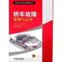 诺森轿车故障案例与点评李玉茂编9787111389798机械工业出版社