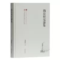 诺森简帛研究论集广濑薰雄 著9787532593255上海古籍出版社