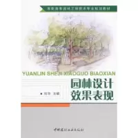 诺森园林设计效果表现刘华主编9787516001752中国建材工业出版社