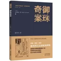 诺森御珠奇案高罗佩9787537855266北岳文艺出版社