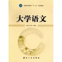 诺森大学语文和万传,朱红梅主编9787516500651航空工业出版社